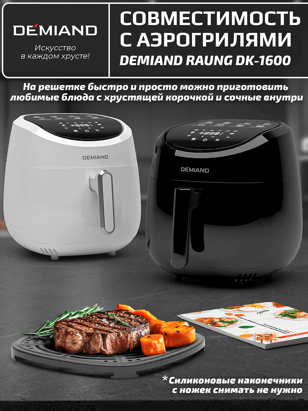 картинка Решетка АА-109 к аэрогрилям DEMIAND